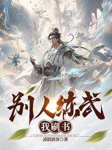 别人练武我刷书 别人练武我刷书