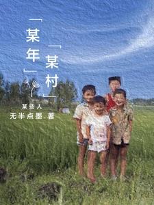 某年某村某些人 某年某村某些人