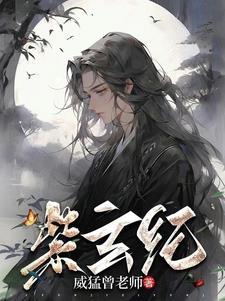 紫玄纪 紫玄纪