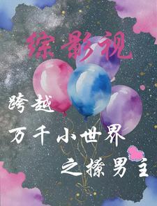 综影视:跨越万千小世界之撩男主 综影视:跨越万千小世界之撩男主