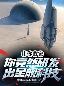 让你败家,你竟然研究出星舰科技 让你败家,你竟然研究出星舰科技