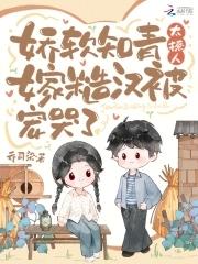 娇软知青太撩人,嫁糙汉被宠哭了 娇软知青太撩人,嫁糙汉被宠哭了