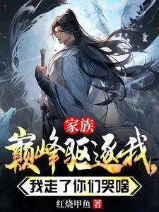 家族巅峰驱逐我,我走了你们哭啥 家族巅峰驱逐我,我走了你们哭啥