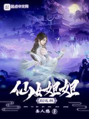 仙女姐姐别这样 仙女姐姐别这样