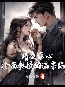 暗夜医心 暗夜医心