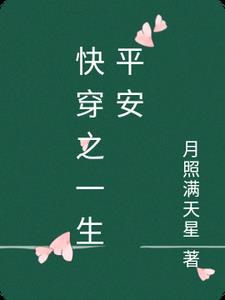 快穿之一生平安 快穿之一生平安