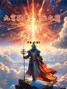 九霄独尊:青云之巅 九霄独尊:青云之巅