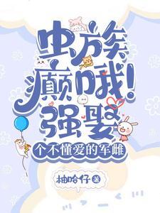 虫族:闷骚雄主的煮夫日常 虫族:闷骚雄主的煮夫日常