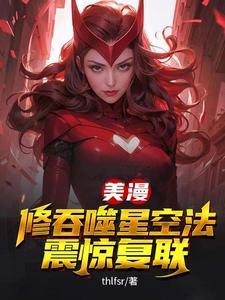 美漫,修吞噬星空法,震惊复联 美漫,修吞噬星空法,震惊复联