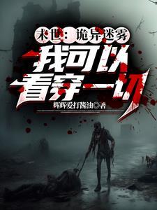 末世迷雾:我直接看穿所有 末世迷雾:我直接看穿所有