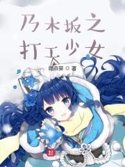 乃木坂之打工少女 乃木坂之打工少女