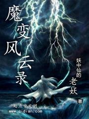 魔变风云录 魔变风云录
