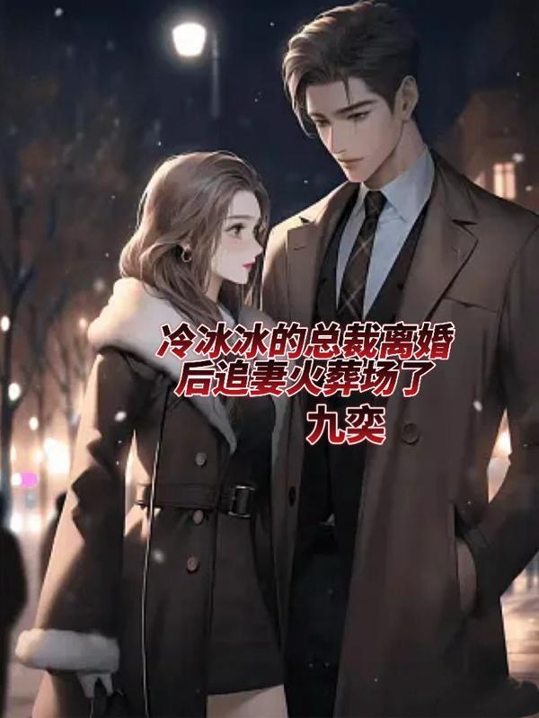 冷冰冰的总裁离婚后追妻火葬场了 冷冰冰的总裁离婚后追妻火葬场了