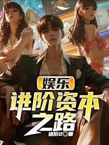 娱乐:演戏不成,目标首富 娱乐:演戏不成,目标首富