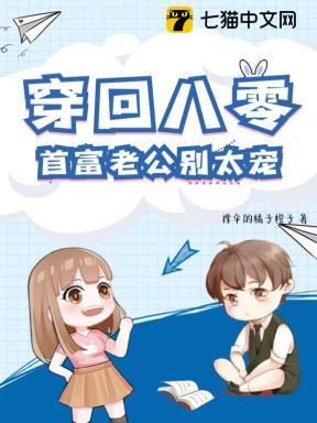 穿回八零,首富老公别太宠 穿回八零,首富老公别太宠