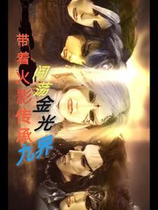带着火影传承闯荡金光九界 带着火影传承闯荡金光九界