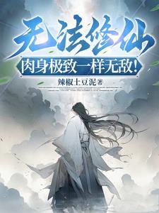 无法修仙?肉身极致一样无敌! 无法修仙?肉身极致一样无敌!