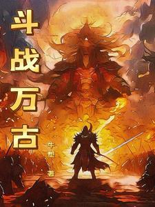 斗战万古 斗战万古