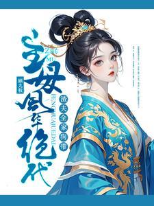 主母风华绝代,渣夫全家狗带 主母风华绝代,渣夫全家狗带