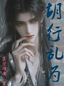 胡行乱为 胡行乱为