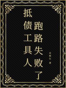 被迫成为偏执领主的娇弱伴侣 被迫成为偏执领主的娇弱伴侣