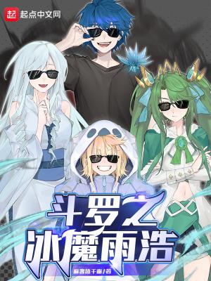 斗罗之冰魔雨浩 斗罗之冰魔雨浩