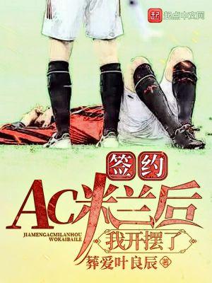签约AC米兰后,我开摆了 签约AC米兰后,我开摆了