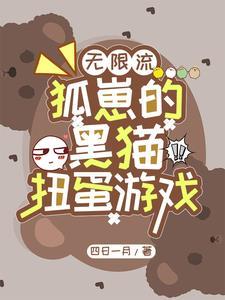 无限流:狐崽的黑猫扭蛋游戏 无限流:狐崽的黑猫扭蛋游戏