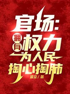 官场:京城大少,来贫困村享福? 官场:京城大少,来贫困村享福?