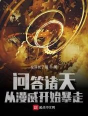 问答诸天,从漫威开始暴走 问答诸天,从漫威开始暴走