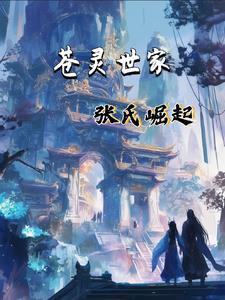 苍灵张家,制霸大陆! 苍灵张家,制霸大陆!