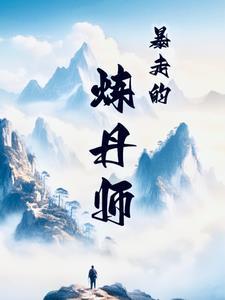 暴走的炼丹师 暴走的炼丹师