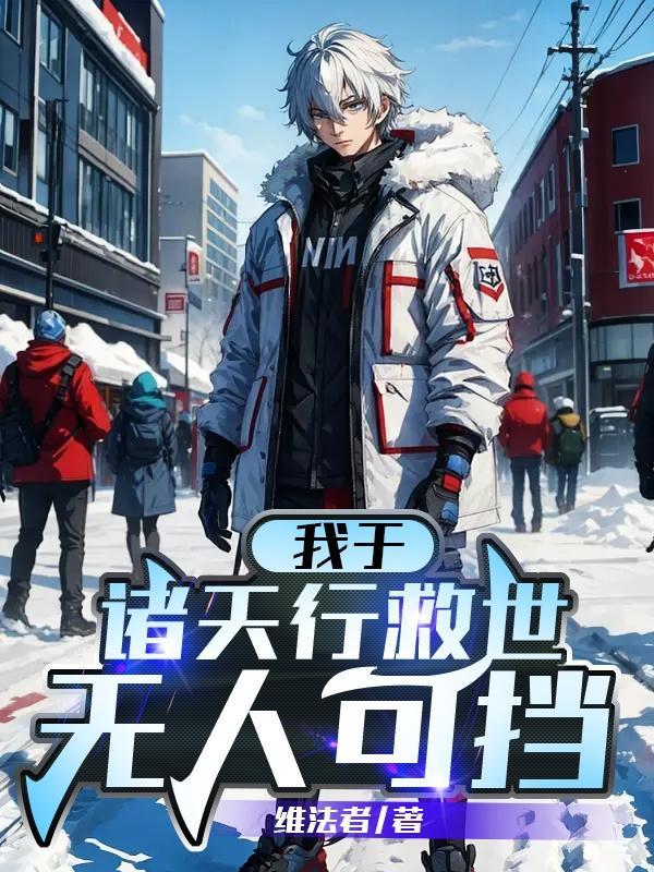 我于诸天行救世,无人可挡 我于诸天行救世,无人可挡