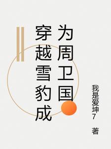 穿越雪豹成为周卫国 穿越雪豹成为周卫国