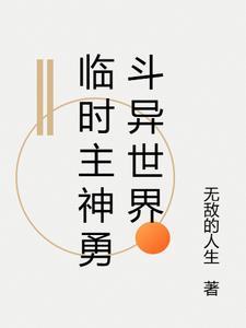 临时主神勇斗异世界 临时主神勇斗异世界