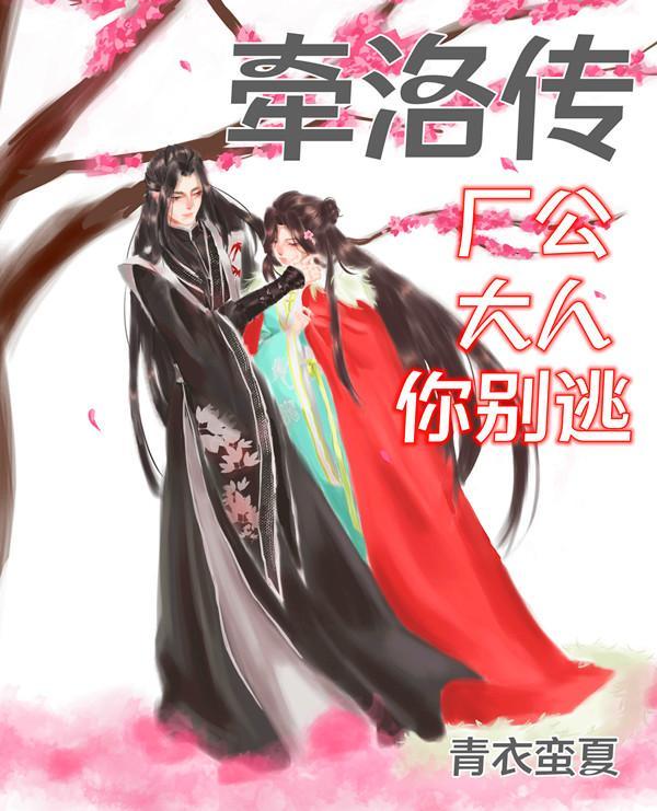 牵洛传:厂公大人你别逃 牵洛传:厂公大人你别逃
