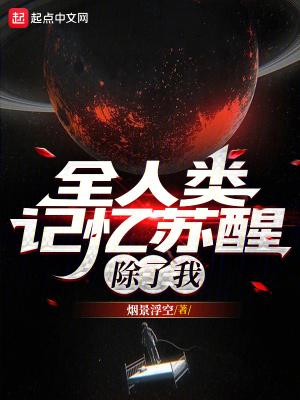全人类记忆苏醒,除了我 全人类记忆苏醒,除了我