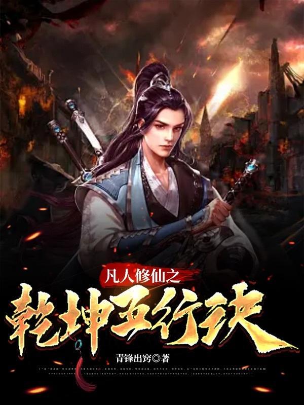 凡人修仙之我有一樽炼丹鼎 凡人修仙之我有一樽炼丹鼎