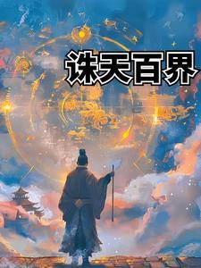 诸天百界, 诸天百界,