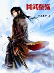 风武秦殇 风武秦殇
