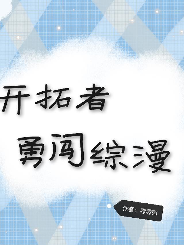 开拓者勇闯综漫 开拓者勇闯综漫