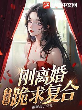 刚离婚,老婆就跪求复合 刚离婚,老婆就跪求复合