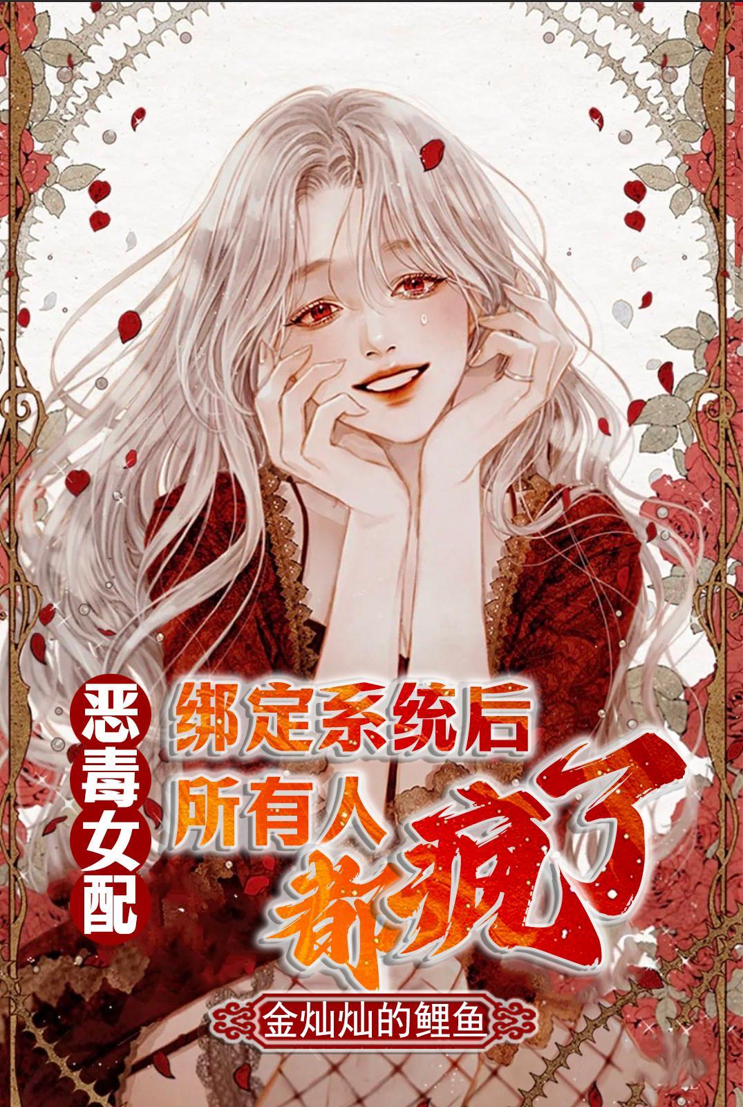 恶毒女配绑定系统后所有人都疯了 恶毒女配绑定系统后所有人都疯了