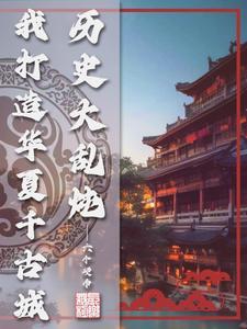历史大乱炖,我打造华夏千古城 历史大乱炖,我打造华夏千古城