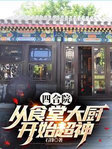四合院:从食堂大厨开始超神 四合院:从食堂大厨开始超神
