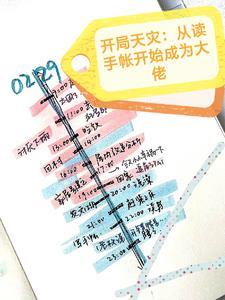 开局天灾:从读手帐开始成为大佬 开局天灾:从读手帐开始成为大佬