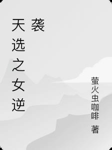 天选之女逆袭 天选之女逆袭