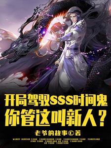 开局SSS时间鬼,管这叫新人? 开局SSS时间鬼,管这叫新人?