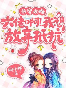 系统是个铁公鸡,攻略女主挺疯批 系统是个铁公鸡,攻略女主挺疯批