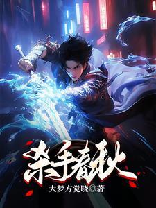 杀手春秋 杀手春秋